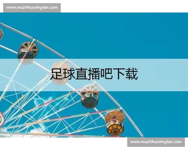 高清稳定实时更新的足球直播APP官方下载平台推荐热门赛事全覆盖 - 副本 (20) - 副本 高清稳定实时更新的足球直播APP官方下载平台推荐热门赛事全覆盖 - 副本 (20) - 副本